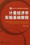 计量经济学实验基础教程 封面