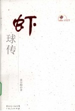 虾球传 封面