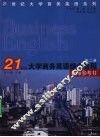 21世纪大学商务英语综合教程教师参考书  第2册 封面