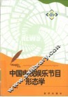 中国电视娱乐节目形态学 封面
