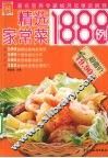 现代人  精选家常菜1888例 封面
