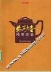 紫砂壶精要图鉴 封面