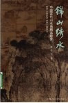 锦山绣水  中国古代山水画精品珍赏 封面
