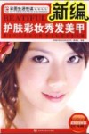 新编护肤彩妆秀发美甲 封面