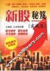 新股秘笈  股民教育实战读本  实战篇 封面