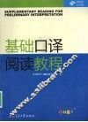 基础口译阅读教程 封面