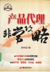 产品代理非常攻略 封面