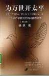 为万世开太平  一个经济学家对文明问题的思考  增订版 封面