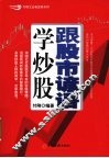 跟股市谚语学炒股 封面