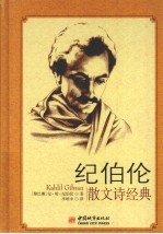 纪伯伦散文诗经典 封面