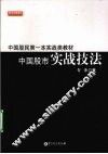 中国股市实战技法 封面