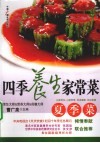 四季养生家常菜 夏季菜