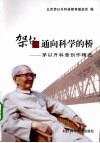 架起通向科学的桥  茅以升科普创作精选 封面