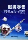 服装零售终端运营与管理 封面