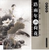 路雨年画荷花 封面