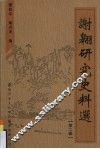 谢翱研究史料选  第2辑 电子书封面