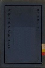 黄河水患之控制 电子书封面
