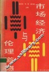 市场经济与伦理道德 封面