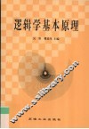 逻辑学基本原理 封面