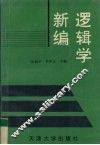 逻辑学新编 封面