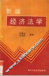 经济法学 封面