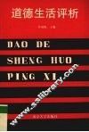 道德生活评析 封面