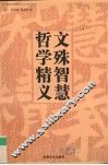 文殊智慧哲学精义 封面
