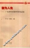 敢为人先：广东改革开放30年研究总论 封面