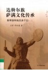 达斡尔族萨满文化传承  斯琴挂和她的弟子们 封面