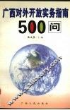 广西对外开放实务指南500问 封面