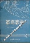 革命歌曲  简谱本  4 封面