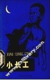 小长工 封面