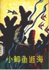 小ue857鱼逛海 封面