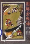 图解金瓶梅  上 封面
