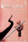 关注这片土地  遵义县文艺作品选 封面