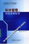 科技管理与科技资源配置 封面