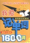 我爱记单词  初中生必备1600词 封面
