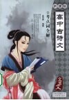 新课标高中古诗文·考点词全解 封面