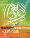 Nordic中短距离无线应用入门与实践 封面