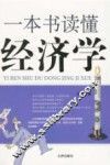 一本书读懂经济学 封面