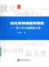 优化反倾销税率研究  基于社会福利最大化 封面
