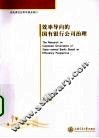 效率导向的国有银行公司治理 封面