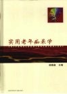 实用老年痴呆学 电子书封面