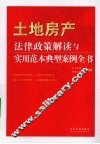 土地房产法律政策解读与实用范本典型案例全书 封面