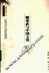 顾炎武与中国文化 封面