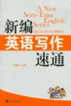 新编英语写作速通 封面