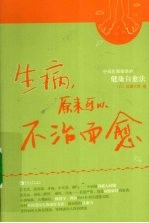 生病，原来可以不治而愈  中西医都推崇的健康自愈法 封面