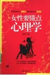 女性要懂点心理学 封面