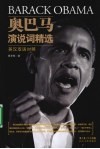 奥巴马演说词精选  英汉双语对照 电子书封面