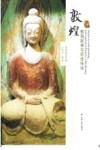 敦煌壁画故事与历史传说 封面
